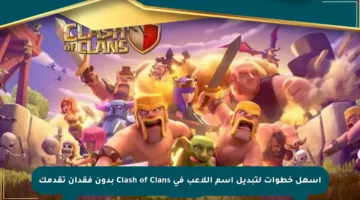 أسهل خطوات لتبديل اسم اللاعب في Clash of Clans بدون فقدان تقدمك